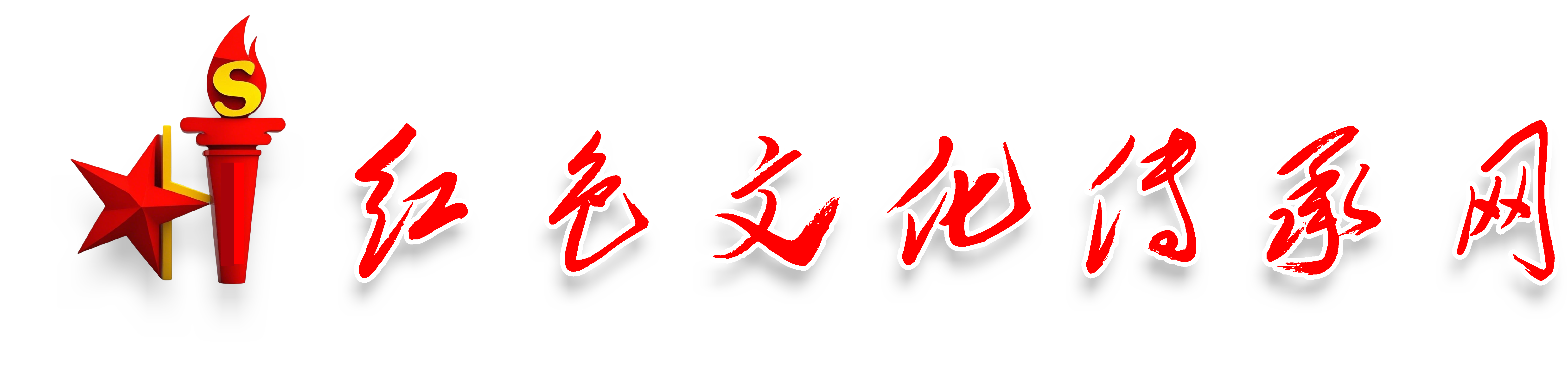 红色文化传承网